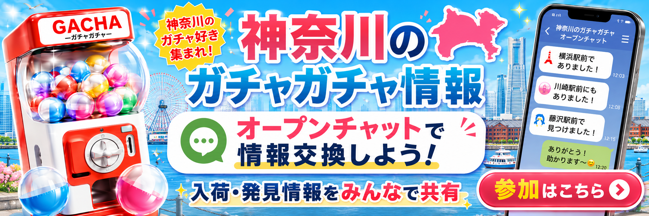 神奈川のガチャガチャ情報をオープンチャットで共有する案内バナー。ガチャマシン、横浜・みなとみらい風の背景、神奈川県の地図シルエット、スマホのチャット画面が描かれている画像。