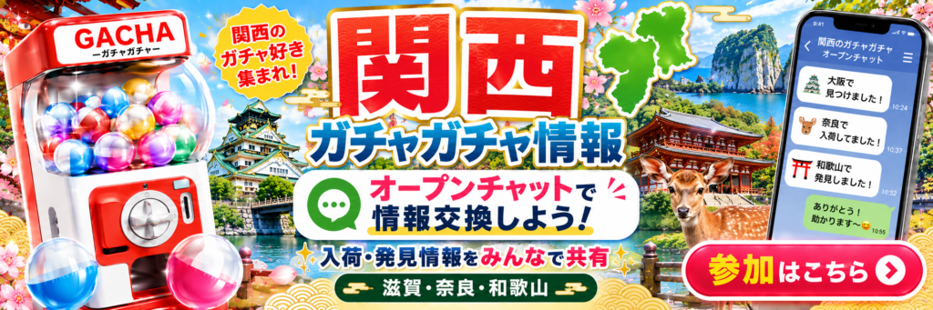 関西の滋賀・奈良・和歌山でガチャガチャ入荷・発見情報を共有するオープンチャット案内バナー