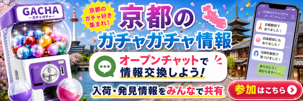 京都のガチャガチャ情報をオープンチャットで共有する案内バナー。ガチャマシン、京都タワーや五重塔、町家風の背景、京都府の地図シルエット、スマホのチャット画面が描かれている画像。
