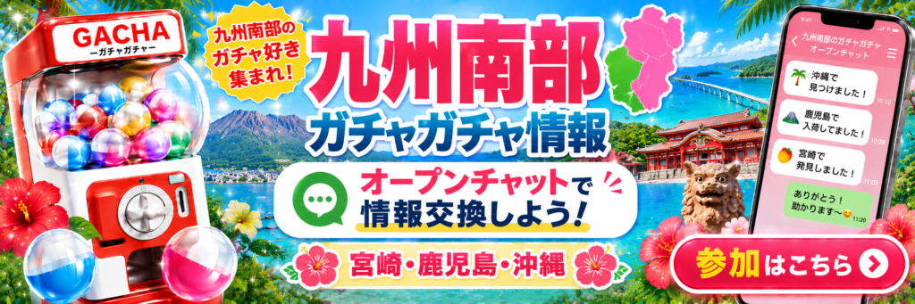 九州南部の宮崎・鹿児島・沖縄でガチャガチャ入荷・発見情報を共有するオープンチャット案内バナー