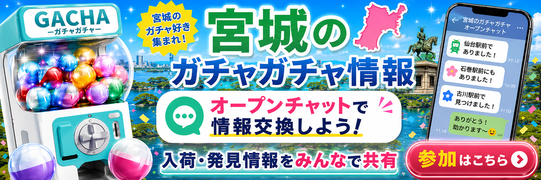 宮城のガチャガチャ情報をオープンチャットで共有する案内バナー。ガチャマシン、松島湾風の背景、宮城県の地図シルエット、スマホのチャット画面が描かれている画像。