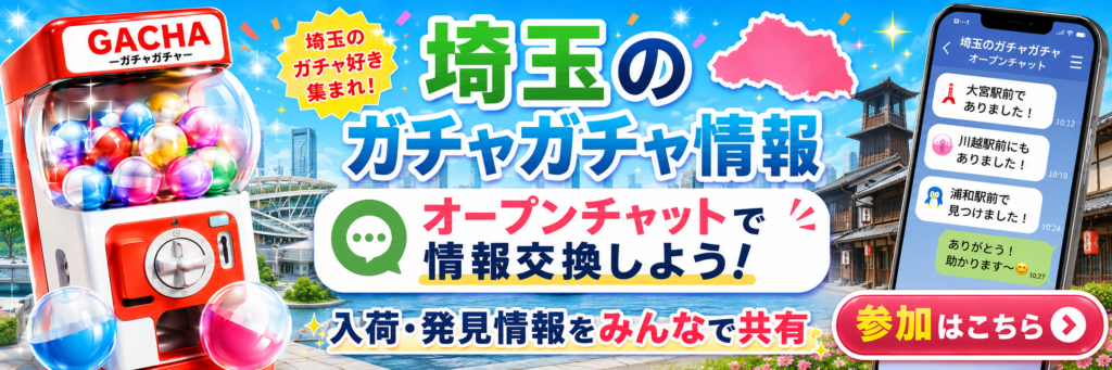 埼玉のガチャガチャ情報をオープンチャットで共有する案内バナー。ガチャマシン、埼玉の街並みやランドマーク風の背景、埼玉県の地図シルエット、スマホのチャット画面が描かれている画像。