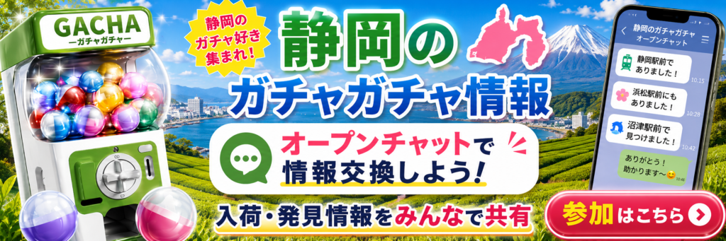 静岡のガチャガチャ情報をオープンチャットで共有する案内バナー。ガチャマシン、富士山や茶畑風の背景、静岡県の地図シルエット、スマホのチャット画面が描かれている画像。