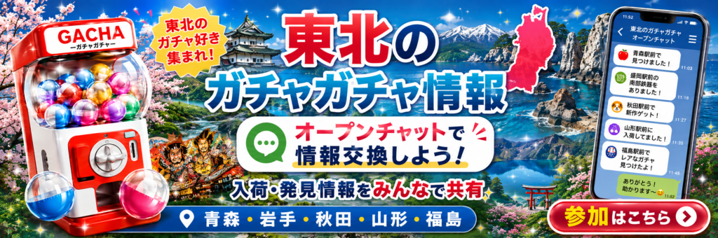 東北のガチャガチャ入荷・発見情報を共有するオープンチャット案内バナー