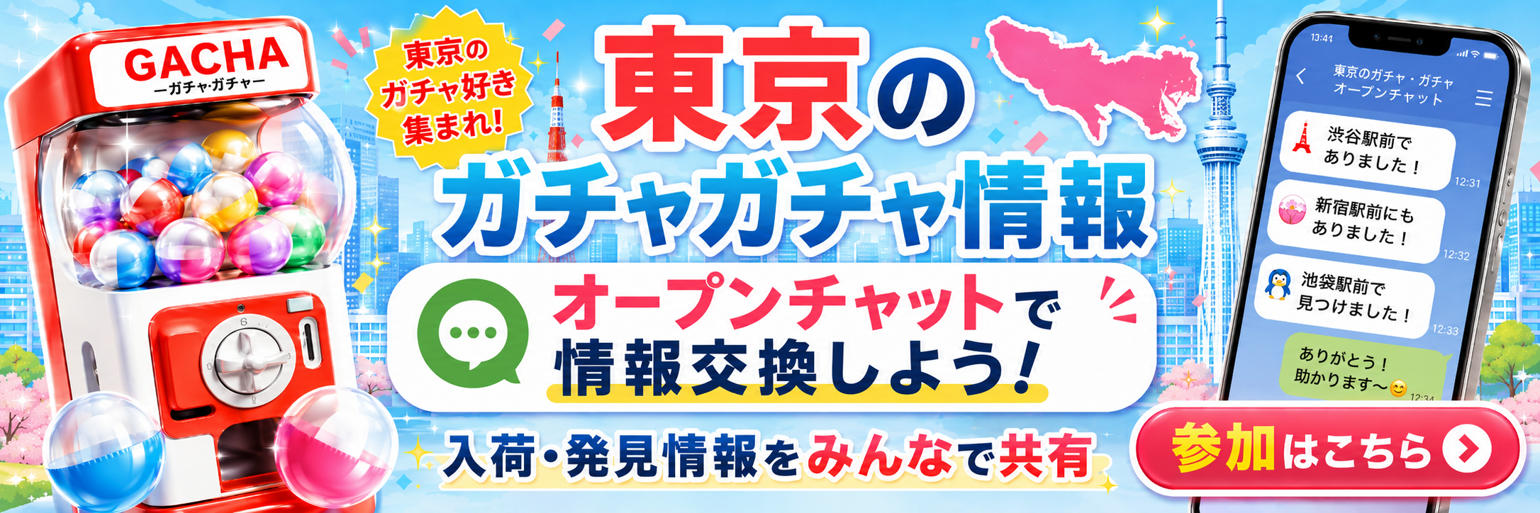 東京のガチャガチャ情報をオープンチャットで共有する案内バナー。ガチャマシン、東京の街並み、東京の地図シルエット、スマホのチャット画面が描かれている画像。