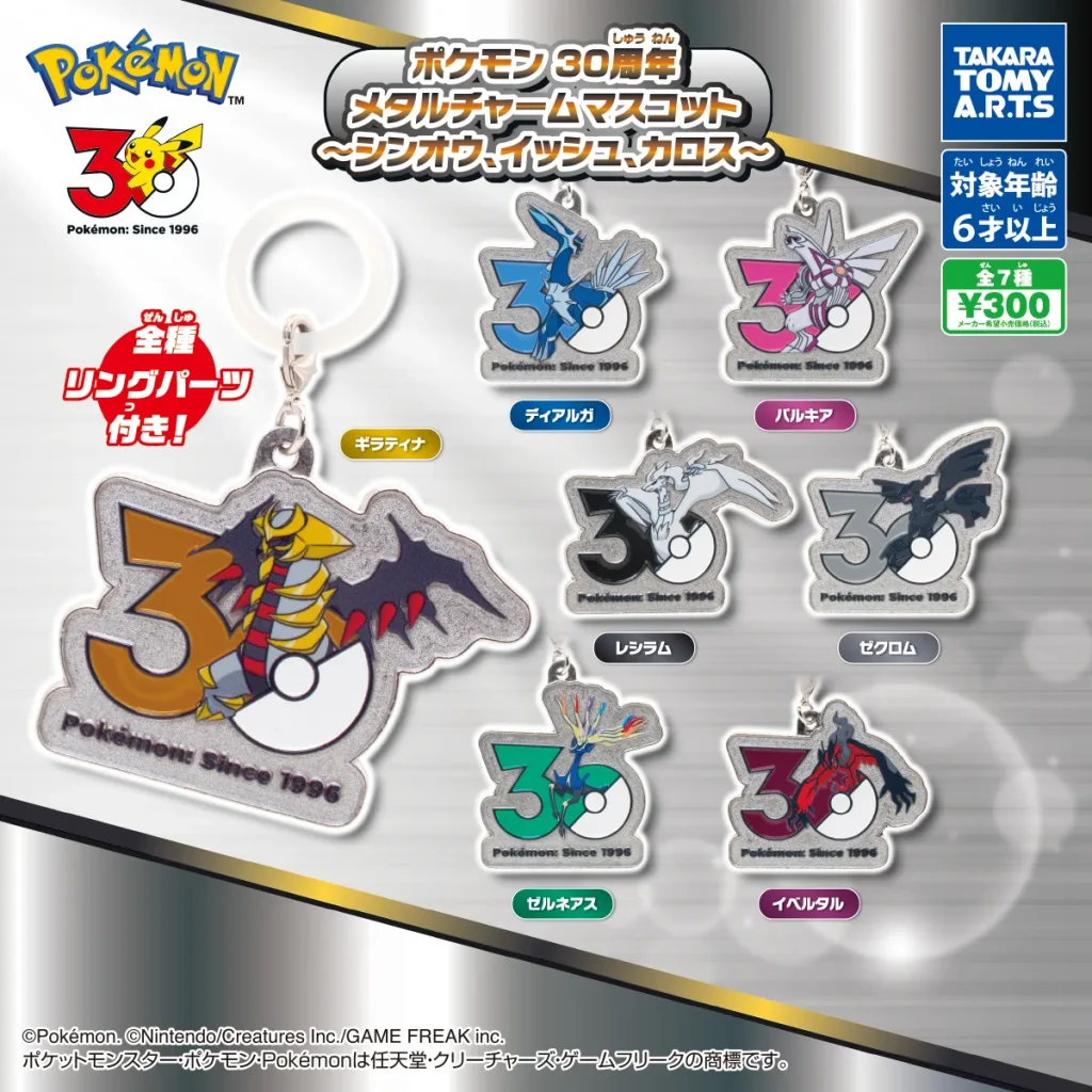 ポケモン30周年 メタルチャームマスコット～シンオウ、イッシュ、カロス～全7種のラインナップ画像
