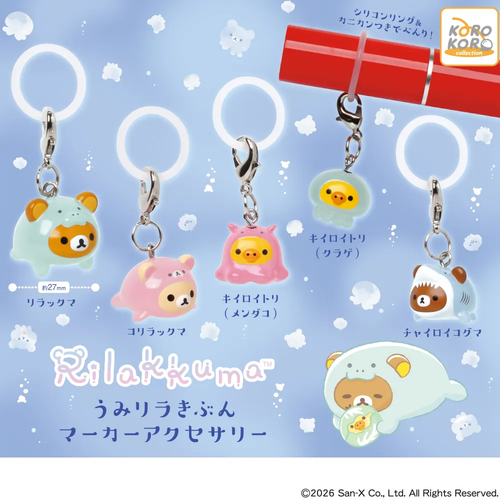 リラックマ「うみリラきぶん」マーカーアクセサリー全5種のラインナップ画像