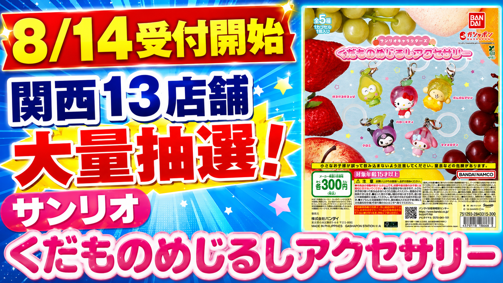 サンリオキャラクターズ くだものめじるしアクセサリーが関西13店舗で大量抽選、8月14日受付開始