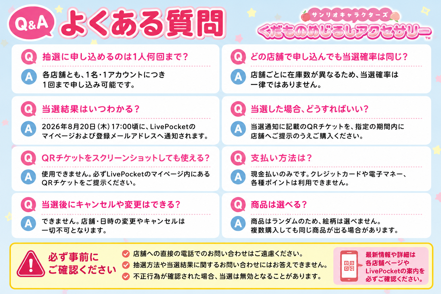 サンリオ くだものめじるしアクセサリー抽選販売のよくある質問、申込回数・当選結果・QRチケット・支払い方法などを案内