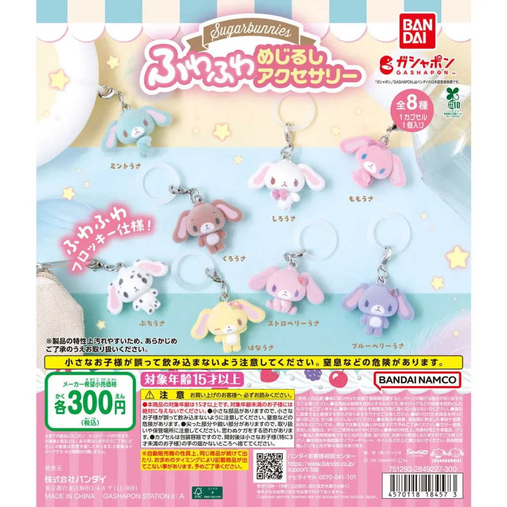シュガーバニーズ ふわふわめじるしアクセサリー全8種のラインナップ画像